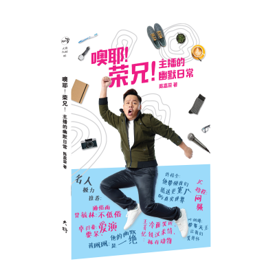 📘 《噢耶！荣兄！主播的幽默日常》简介