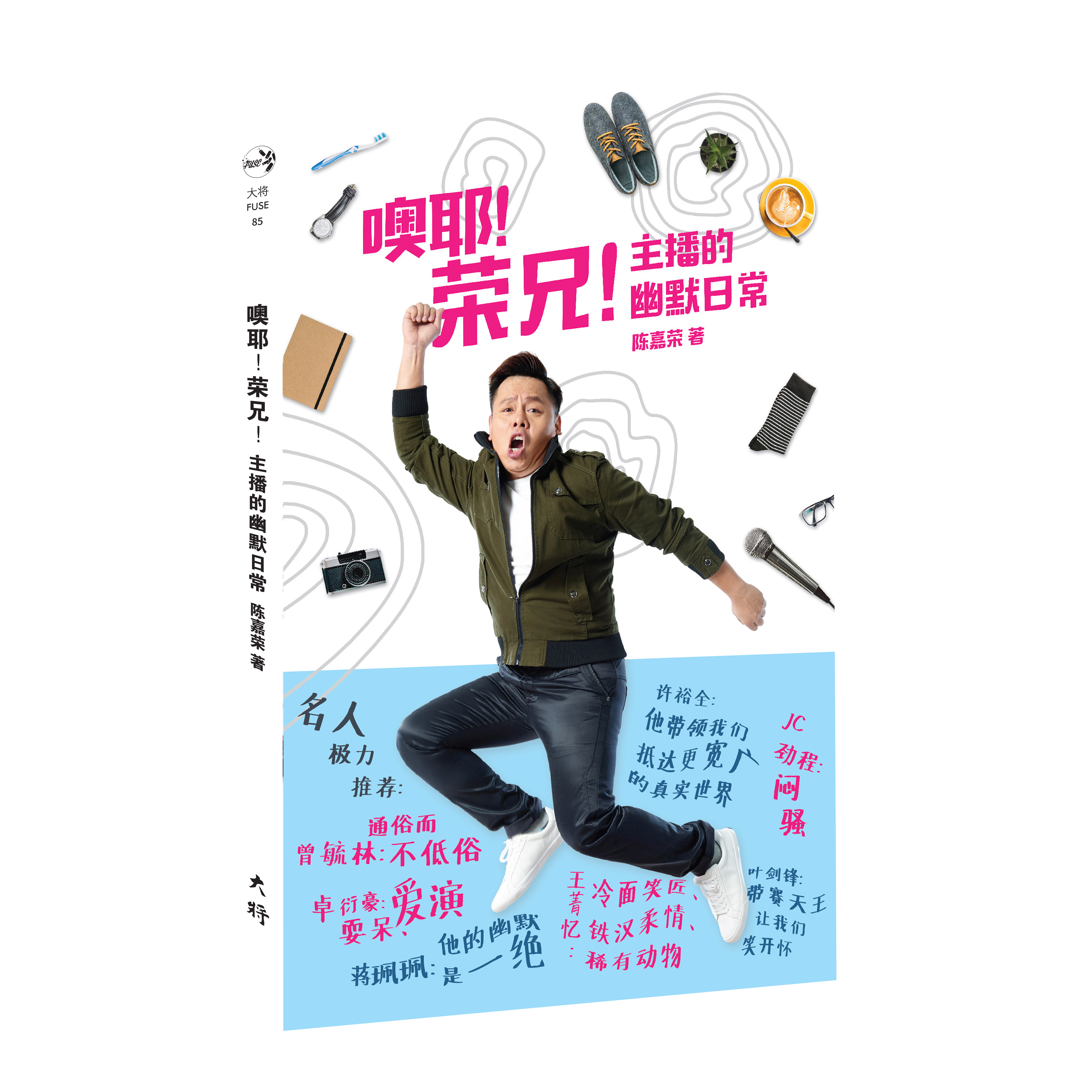 2018.JUN 噢耶！ 荣兄！ 主播的幽默日常_封面