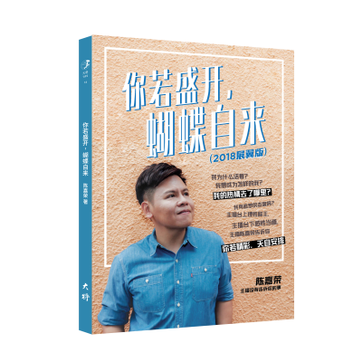 📙 《你若盛开，蝴蝶自来》简介