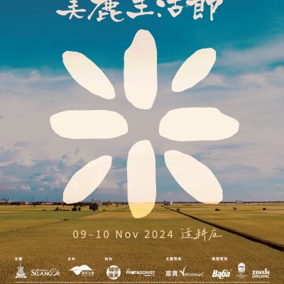 阔别三年，美丽生活节在鱼米之乡——适耕庄重新出发！