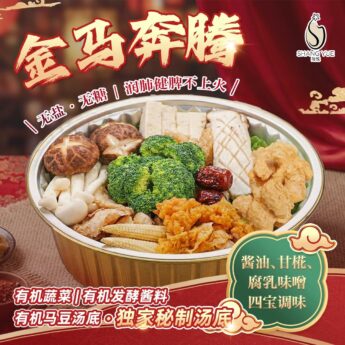 【金马奔腾】有机发酵能量盆菜