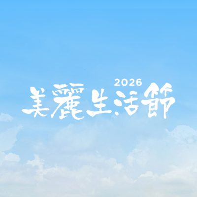 今年有美丽生活节！